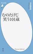 むのたけじ 笑う101歳