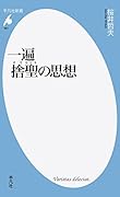 一遍 捨聖の思想