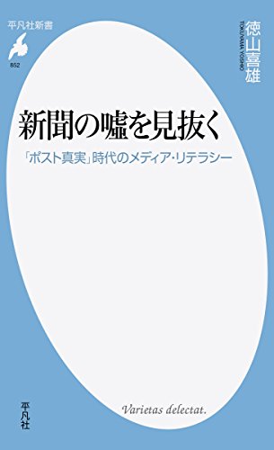 新聞の噓を見抜く 「ポスト真実」時代のメディア・リテラシー