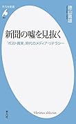 新聞の噓を見抜く 「ポスト真実」時代のメディア・リテラシー