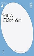 魯山人 美食の名言
