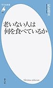 老いない人は何を食べているか