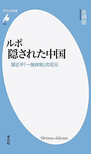 ルポ 隠された中国 習近平「一強体制」の足元