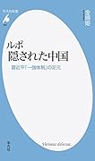 ルポ 隠された中国 習近平「一強体制」の足元
