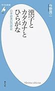 漢字とカタカナとひらがな 日本語表記の歴史