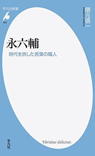 永六輔 時代を旅した言葉の職人
