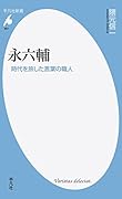 永六輔 時代を旅した言葉の職人