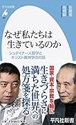 なぜ私たちは生きているのか シュタイナー人智学とキリスト教神学の対話