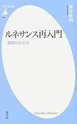 ルネサンス再入門 複数形の文化