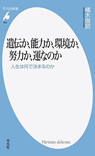 遺伝か、能力か、環境か、努力か、運なのか 人生は何で決まるのか