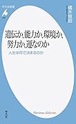 遺伝か、能力か、環境か、努力か、運なのか 人生は何で決まるのか