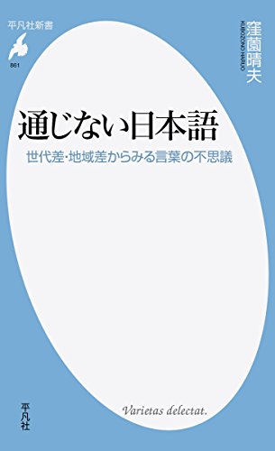 通じない日本語 世代差・地域差からみる言葉の不思議