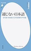 通じない日本語 世代差・地域差からみる言葉の不思議