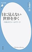 目に見えない世界を歩く 「全盲」のフィールドワーク