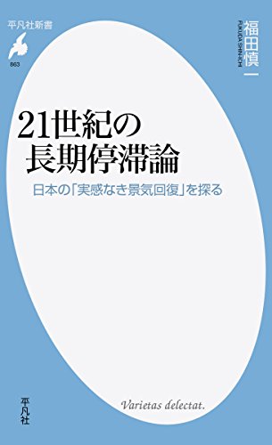 21世紀の長期停滞論 日本の「実感なき景気回復」を探る