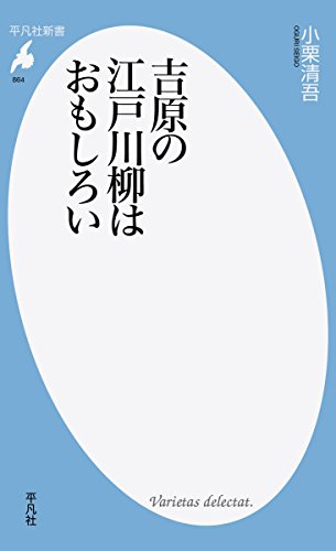 吉原の江戸川柳はおもしろい