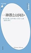 一神教とは何か キリスト教、ユダヤ教、イスラームを知るために