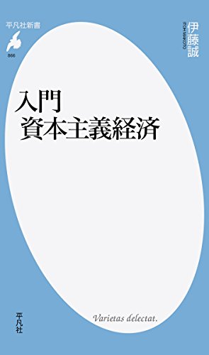 入門 資本主義経済