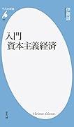 入門 資本主義経済