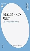 「脱原発」への攻防 追いつめられる原子村
