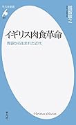イギリス肉食革命 胃袋から生まれた近代