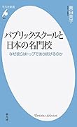 パブリック・スクールと日本の名門校 なぜ彼らはトップであり続けるのか
