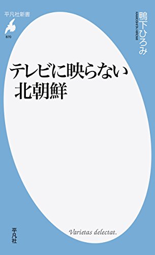 テレビに映らない北朝鮮