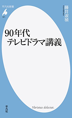 90年代テレビドラマ講義