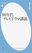 90年代テレビドラマ講義