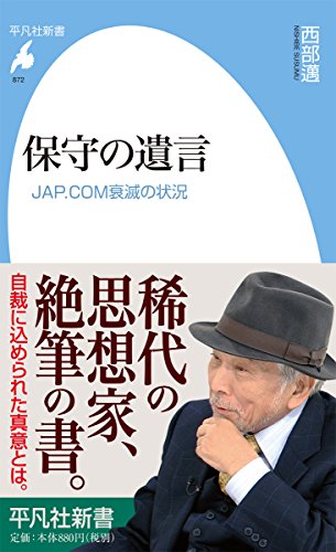保守の遺言 JAP.COM衰滅の状況