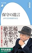 保守の遺言 JAP.COM衰滅の状況