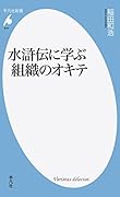 水滸伝に学ぶ組織のオキテ