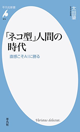 「ネコ型」人間の時代 直感こそAIに勝る