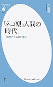 「ネコ型」人間の時代 直感こそAIに勝る