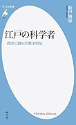 江戸の科学者 西洋に挑んだ異才列伝