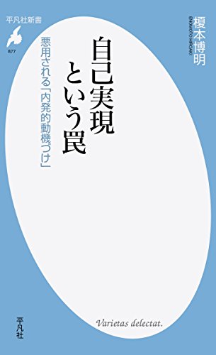自己実現という罠 悪用される「内発的動機づけ」