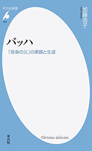 バッハ 「音楽の父」の素顔と生涯