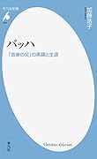 バッハ 「音楽の父」の素顔と生涯