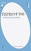 自分史のすすめ 未来を生きるための文章術