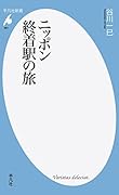 ニッポン 終着駅の旅
