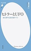 ヒトラーとUFO 謎と都市伝説の国ドイツ