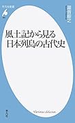 風土記から見る日本列島の古代史