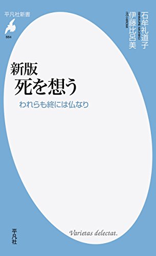 新版 死を想う われらも終には仏なり