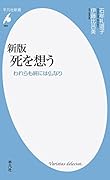 新版 死を想う われらも終には仏なり