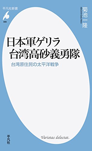 日本軍ゲリラ 台湾高砂義勇隊 台湾原住民の太平洋戦争