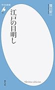 江戸の目明し