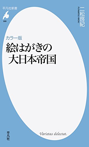 カラー版 絵はがきの大日本帝国