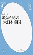 カラー版 絵はがきの大日本帝国