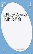 世界史のなかの文化大革命