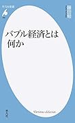 バブル経済とは何か